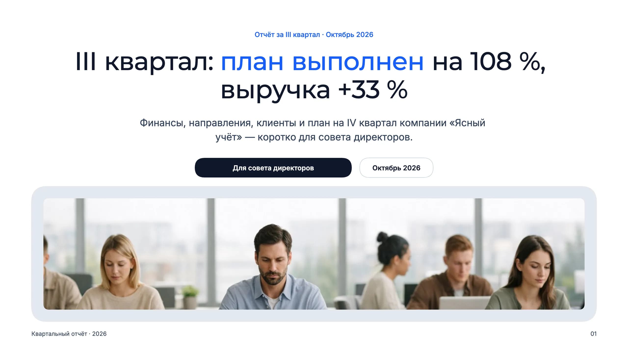 Квартальный отчёт для совета директоров — титульный слайд