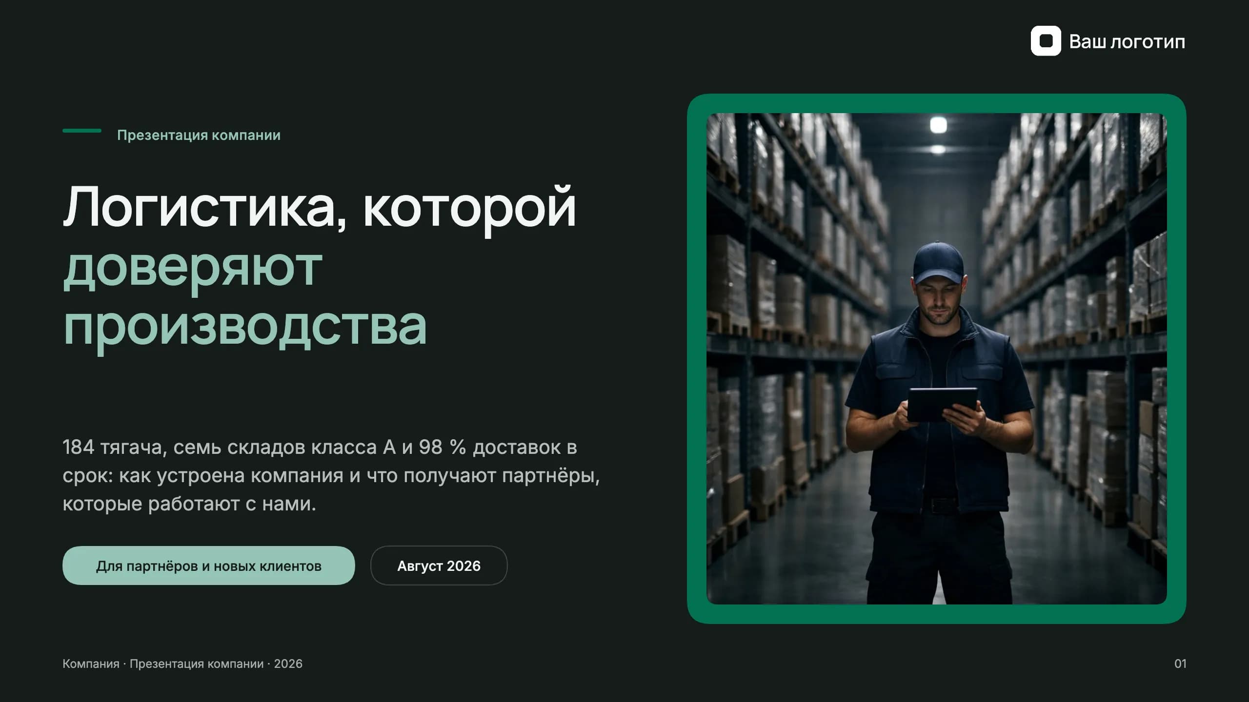 Логистическая компания: о нас для партнёров — титульный слайд