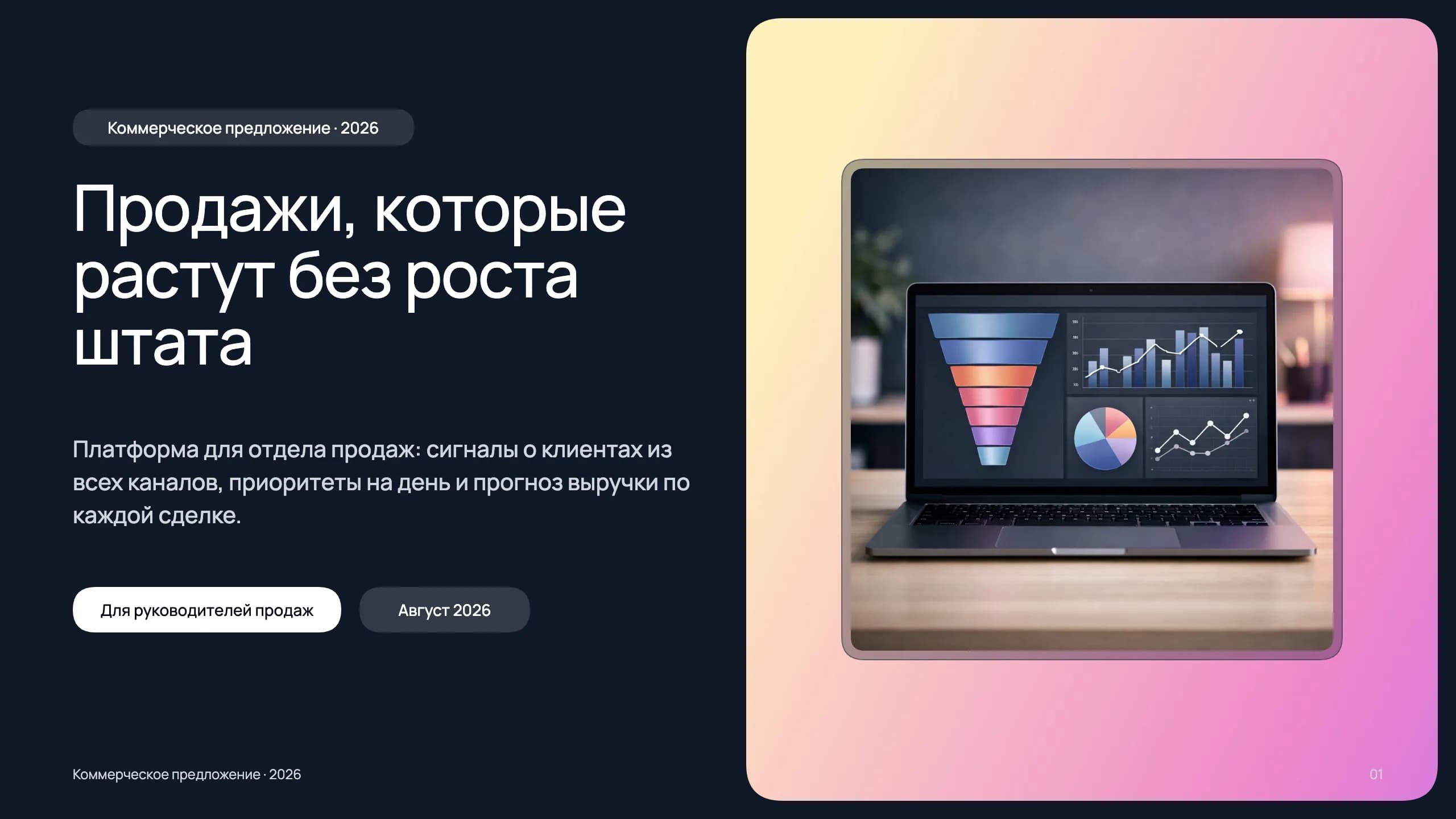 КП: платформа для отдела продаж — титульный слайд
