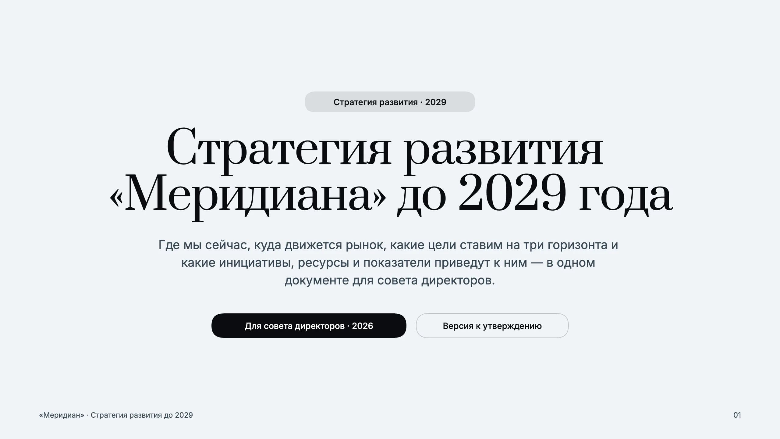 Стратегия производственной компании до 2029 года — титульный слайд