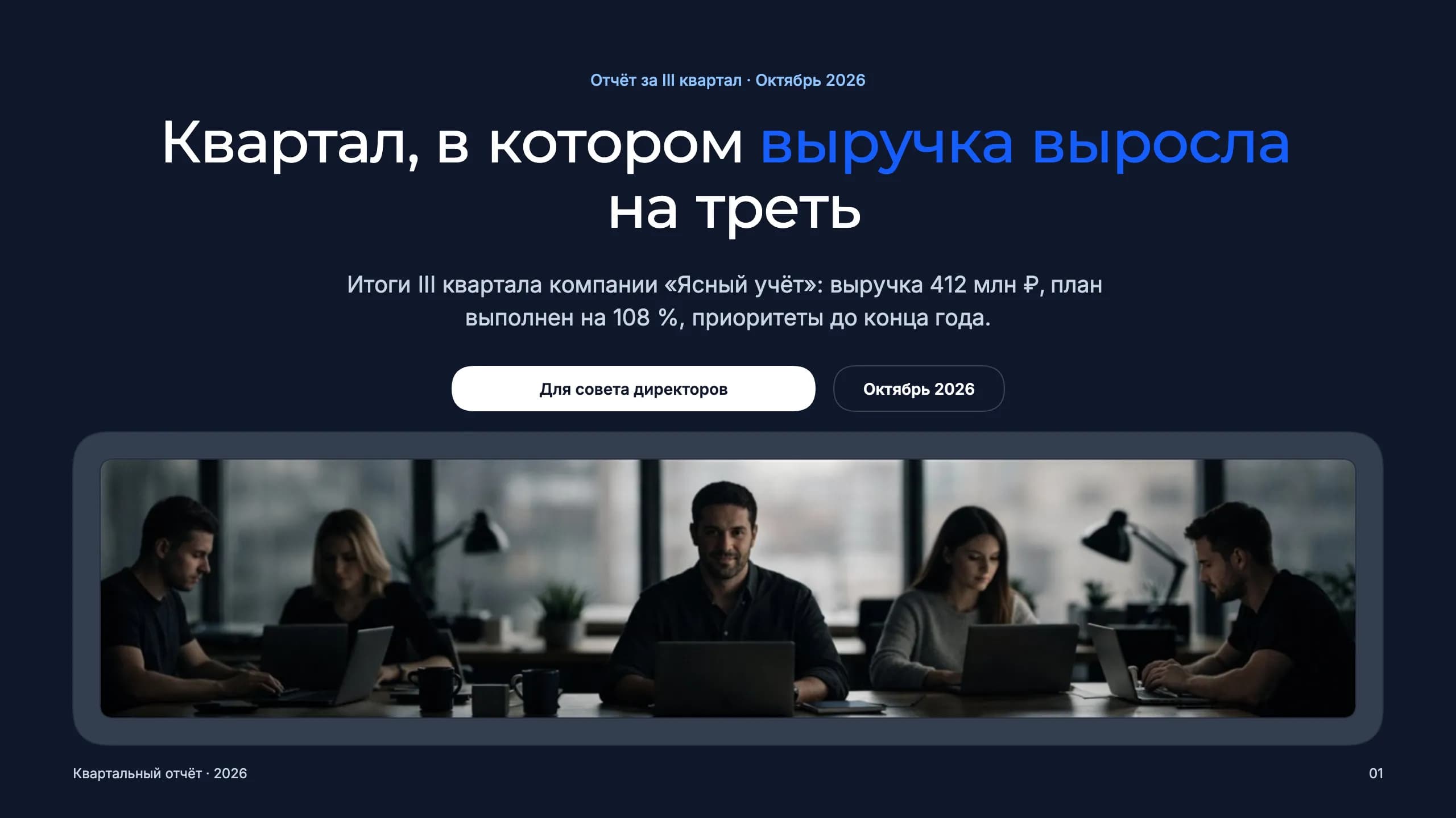 Отчёт за квартал: выручка +33 % — титульный слайд