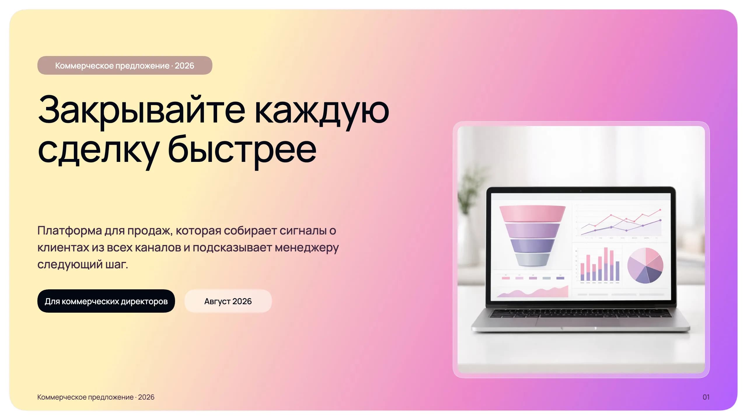 КП: закрывайте сделки быстрее — титульный слайд