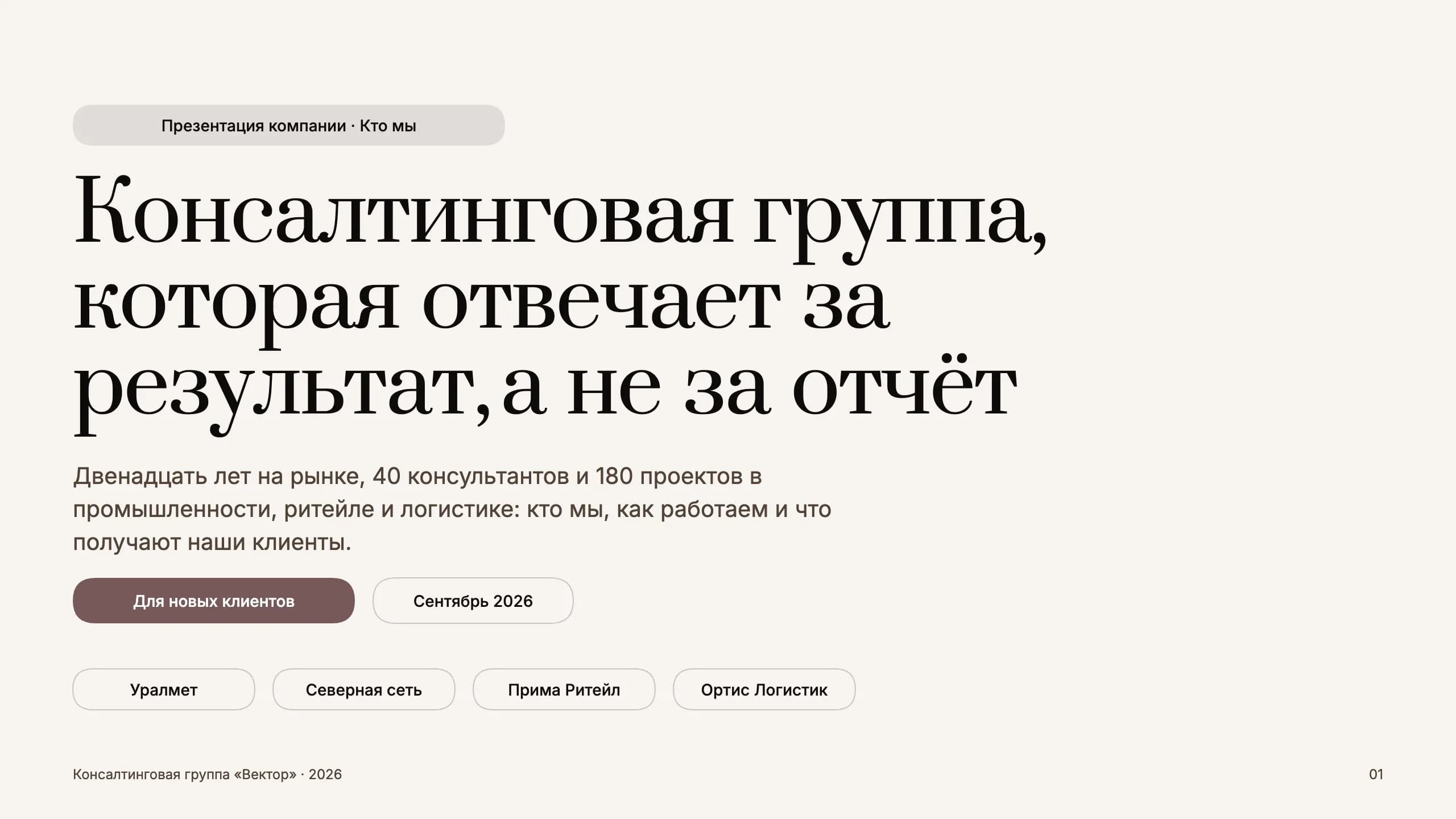 Презентация консалтинговой группы — титульный слайд