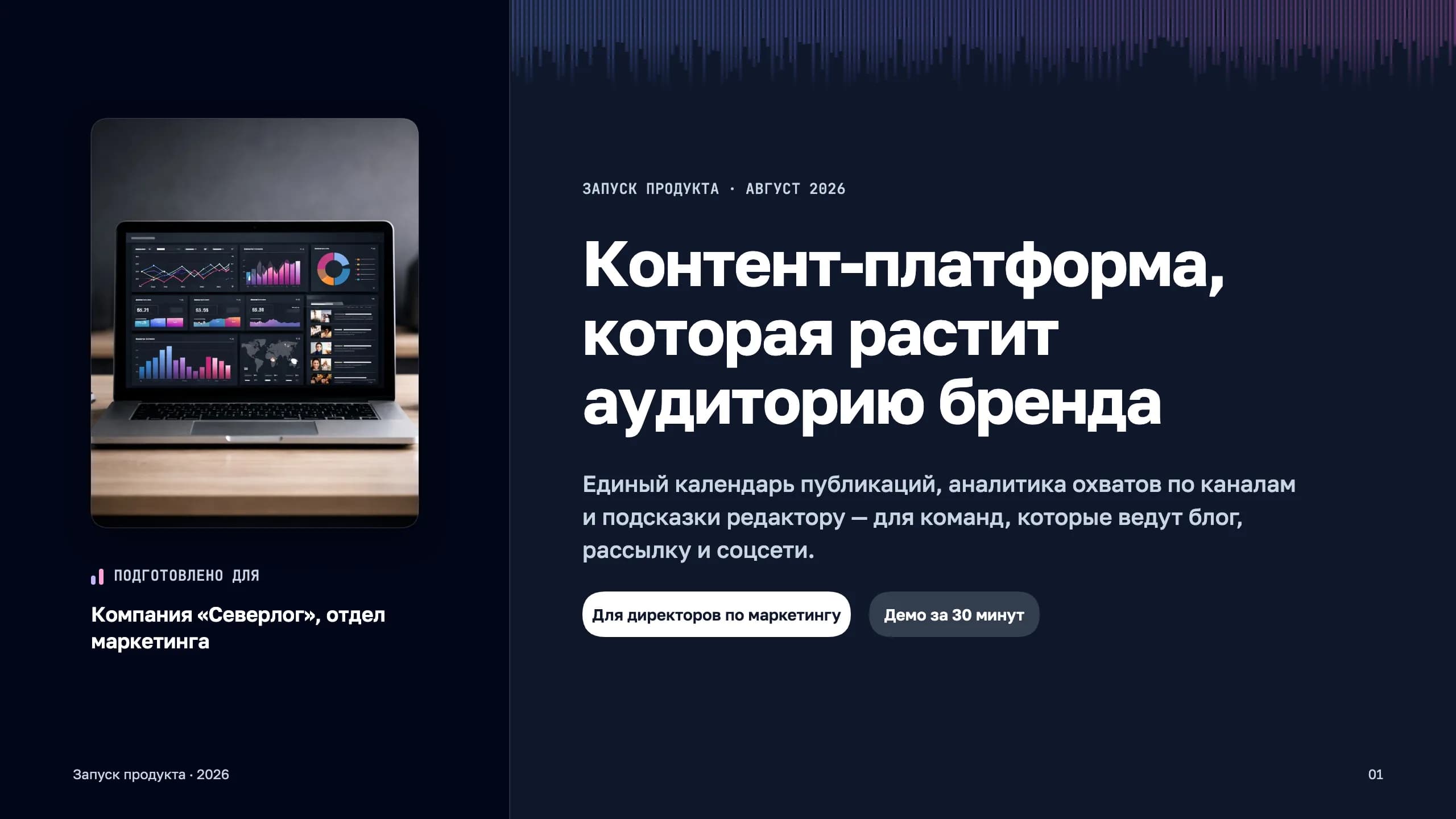 Запуск продукта: контент-платформа — титульный слайд