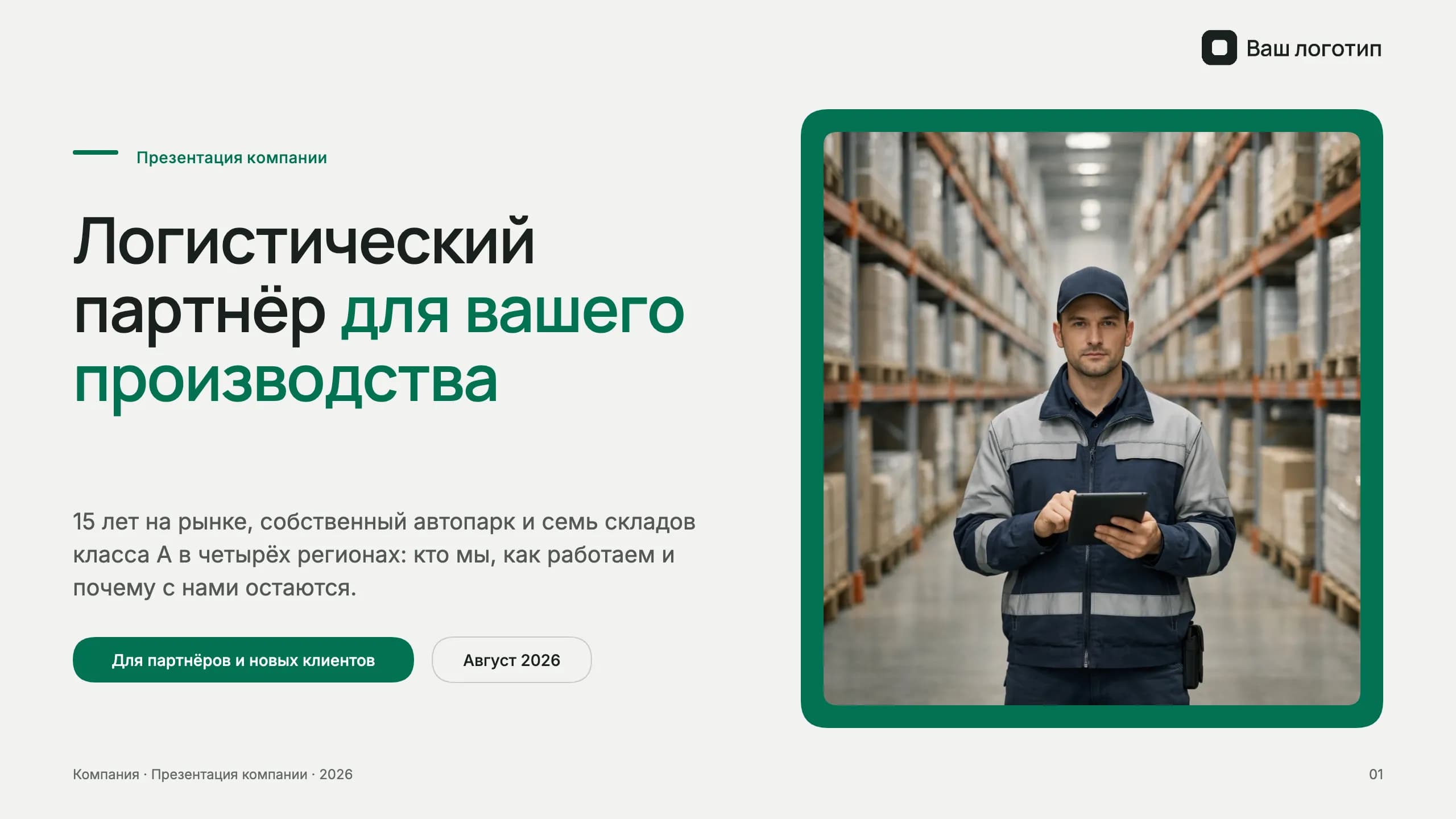 Презентация логистической компании — титульный слайд