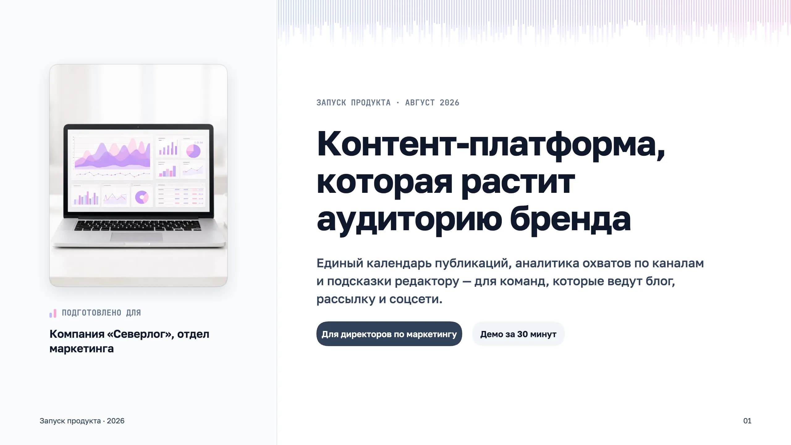 Запуск контент-платформы для маркетинга — титульный слайд