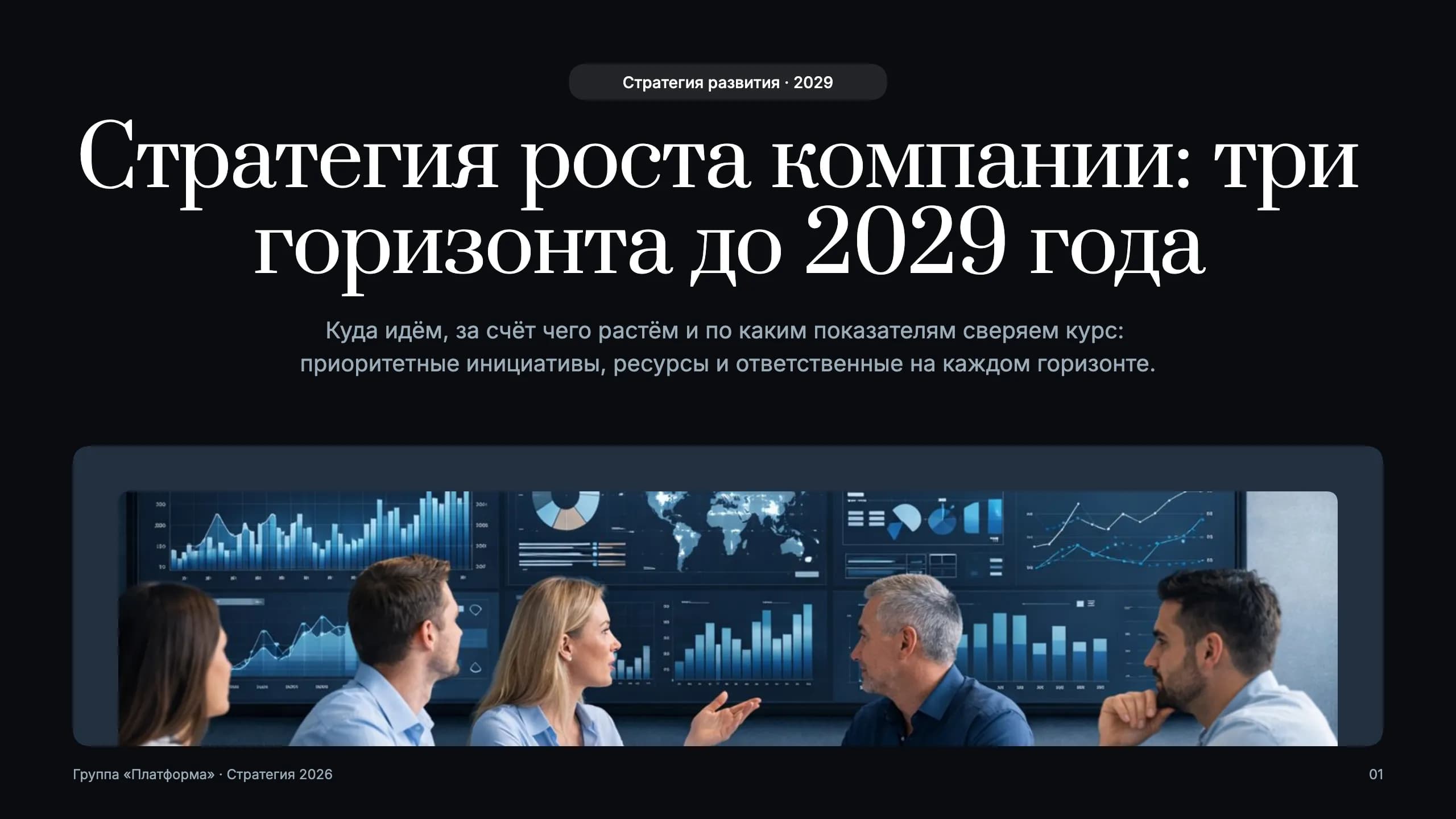 Стратегия ИТ-группы: от проектов к платформе — титульный слайд
