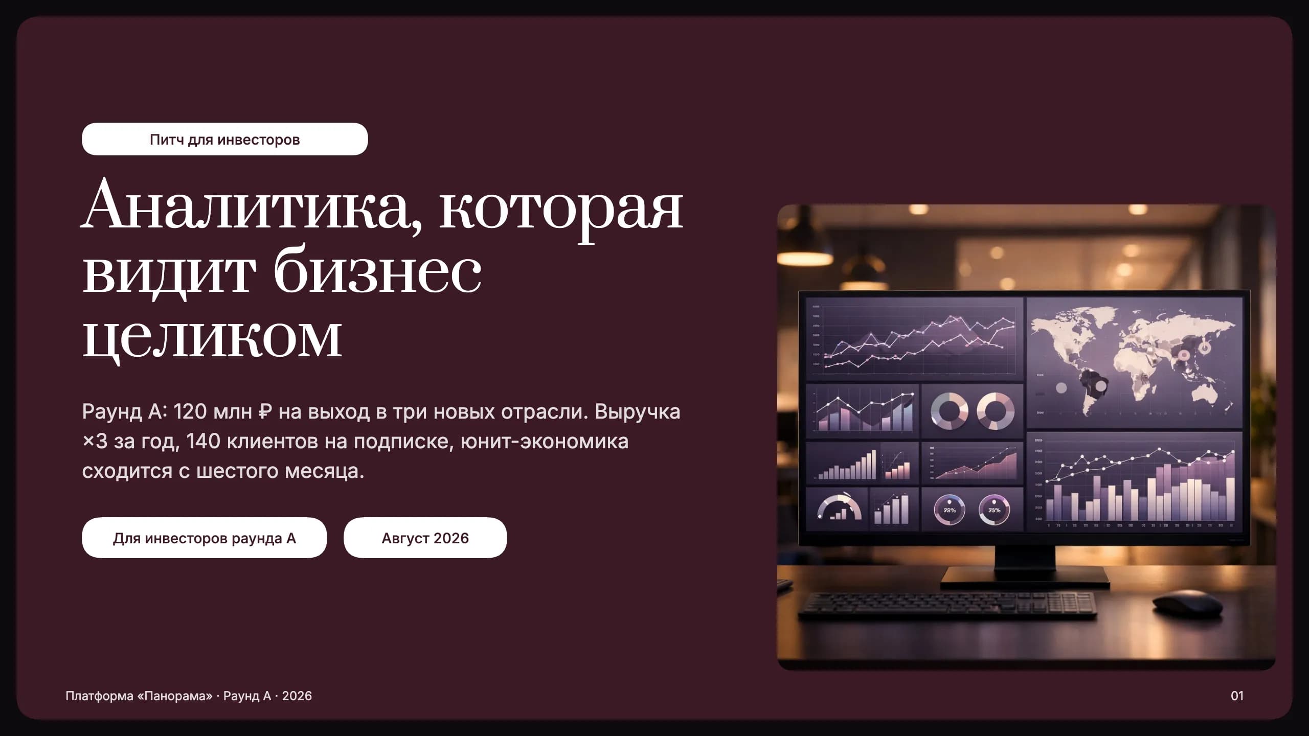 Питч раунда A: платформа аналитики — титульный слайд