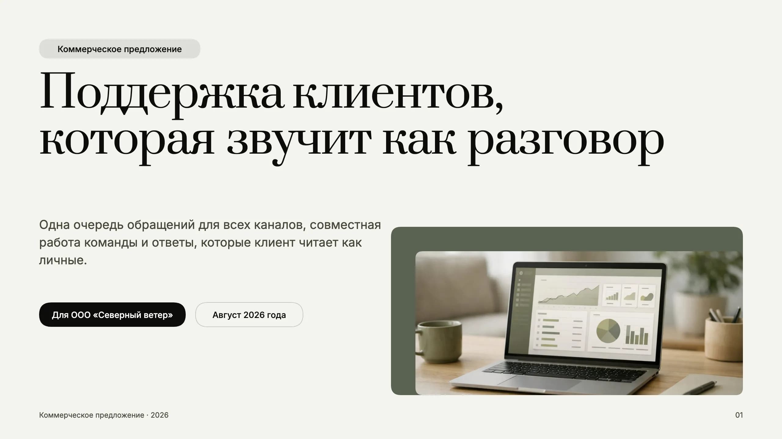 КП по клиентской поддержке — титульный слайд