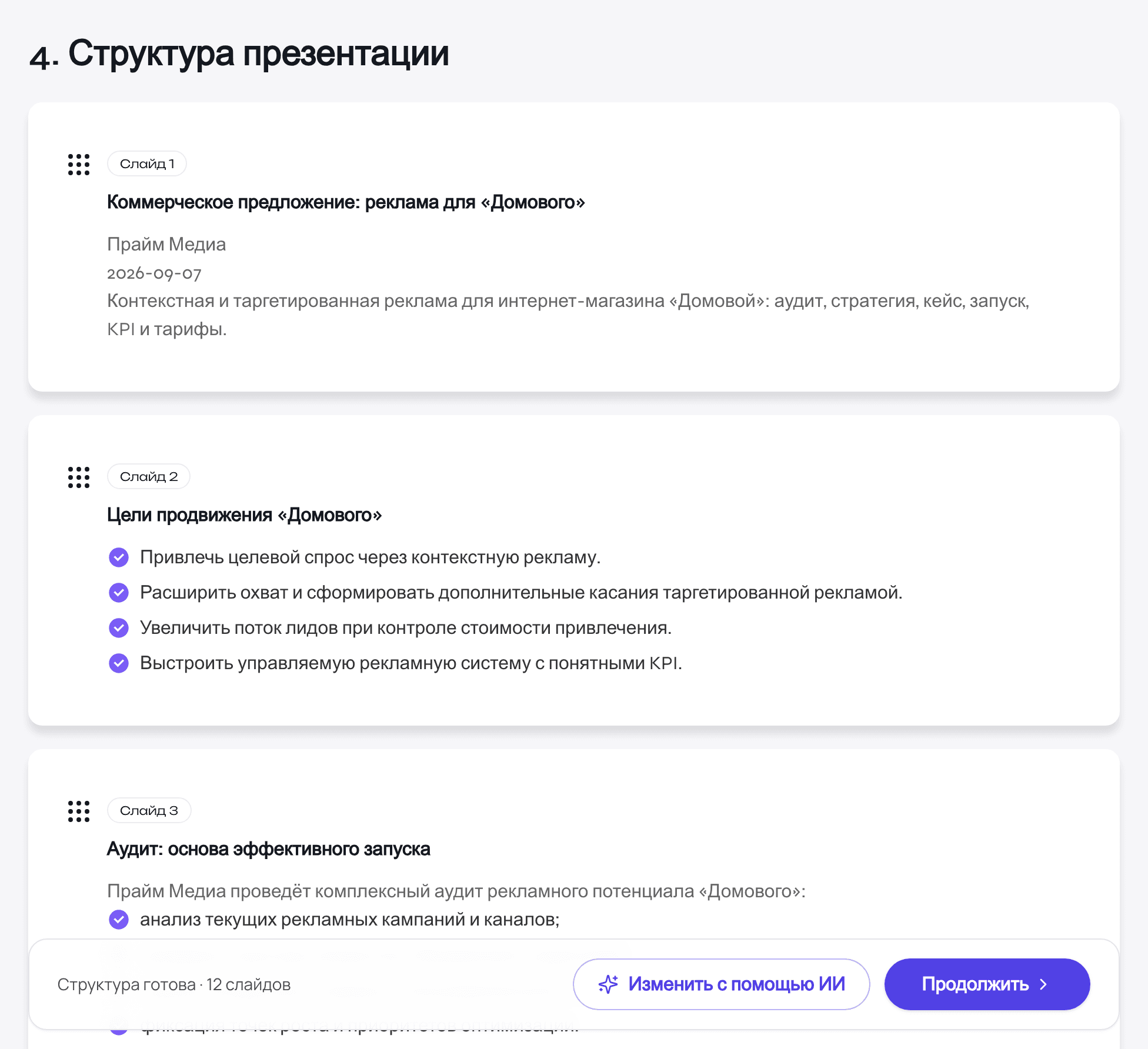 Шаг 3: Утверди структуру